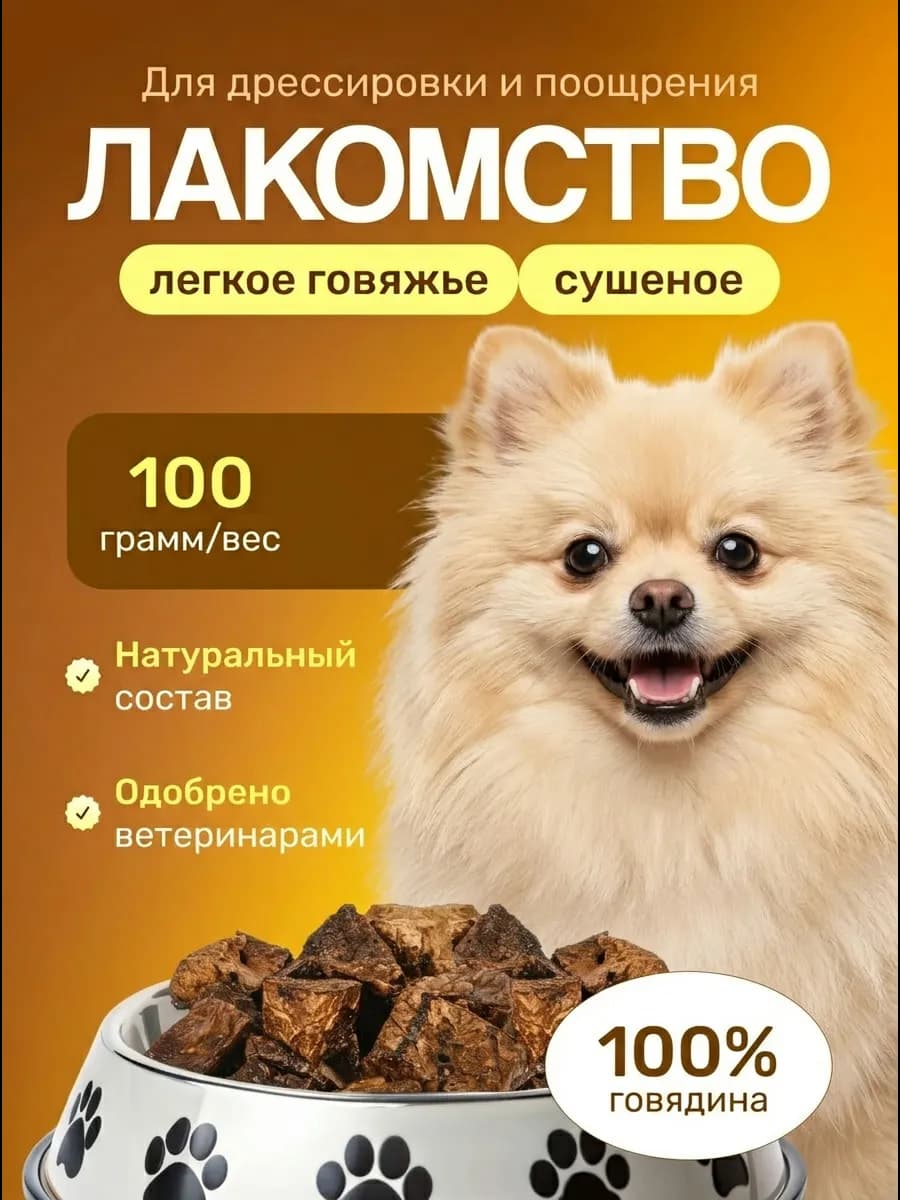 Лакомство для собак легкое говяжье 100 грамм