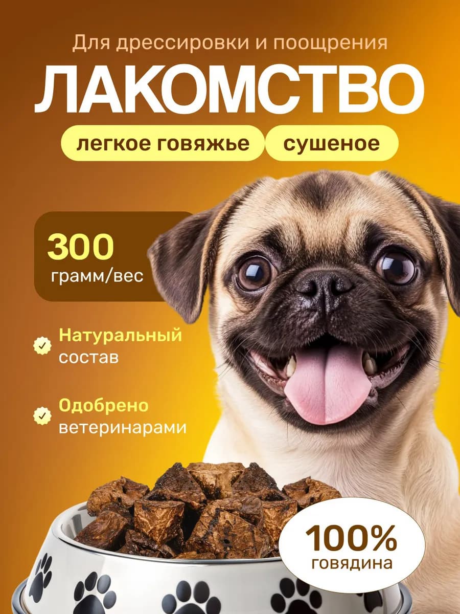 Лакомство для собак легкое говяжье 300 грамм
