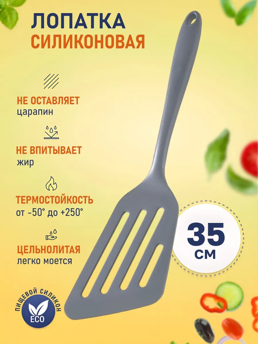 Лопатка силиконовая кухонная для сковороды 35см