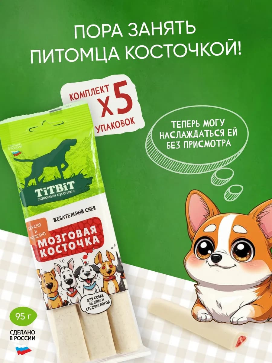 Лакомство для собак Мозговая косточка, 95гх5уп