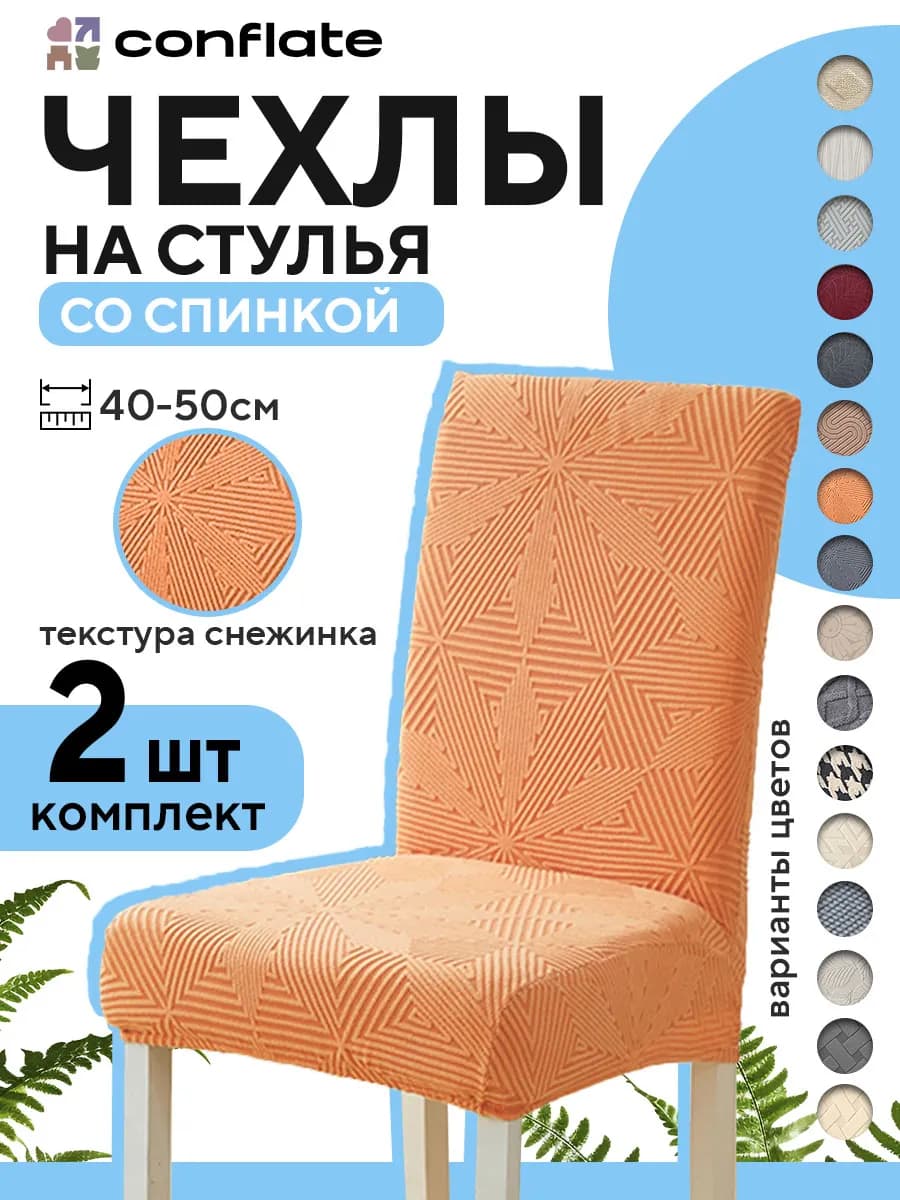 Чехлы на стулья со спинкой, 2 шт, оранжевый