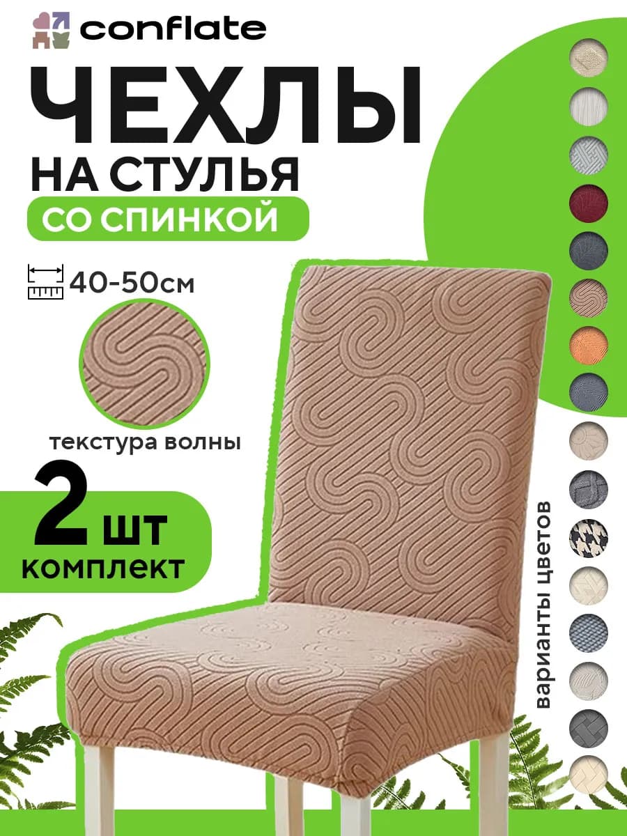 Чехлы на стулья со спинкой, 2 шт, бежевый