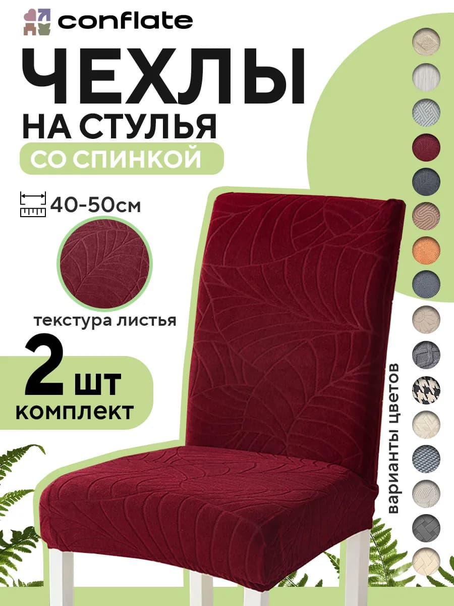 Чехлы на стулья со спинкой, 2 шт, бордовый