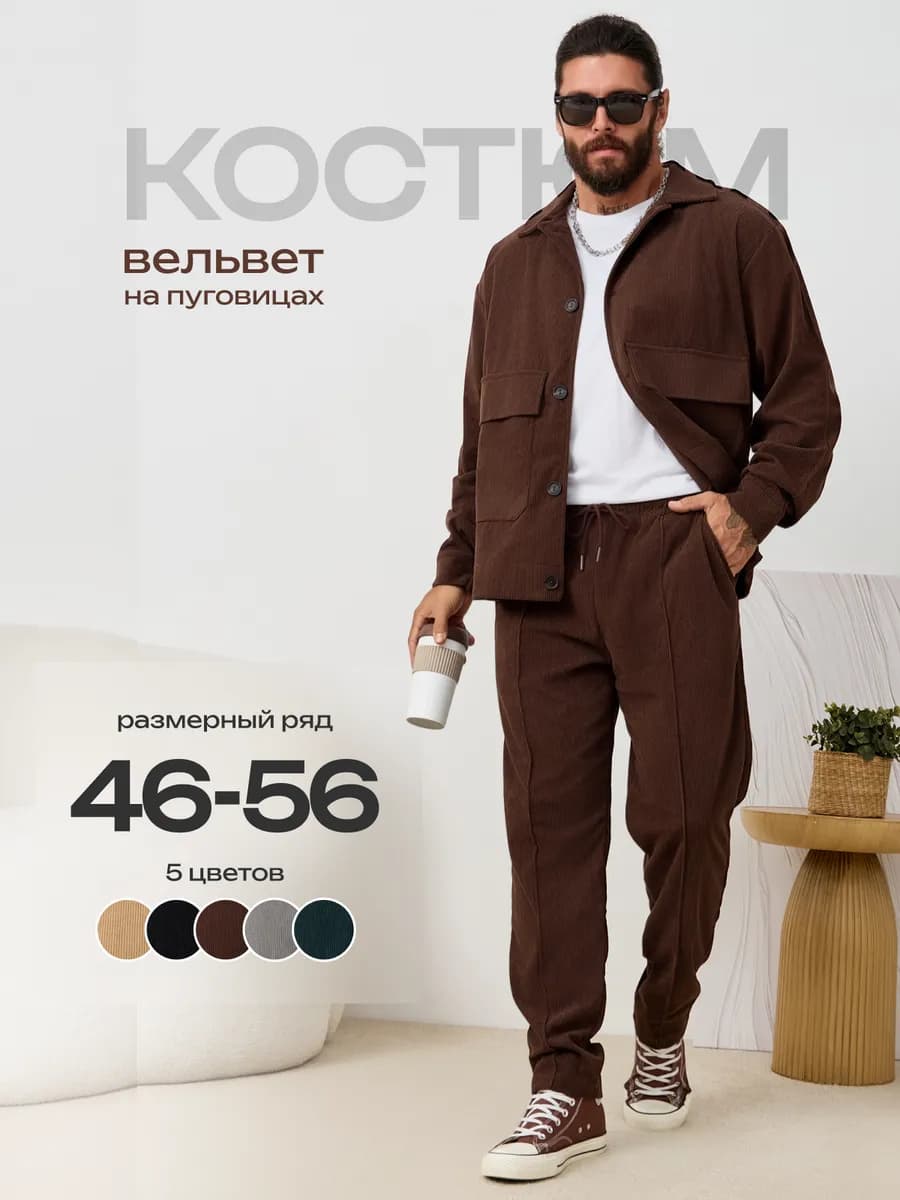 Костюм спортивный вельветовый