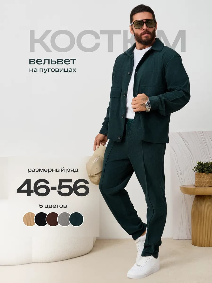 Костюм спортивный вельветовый