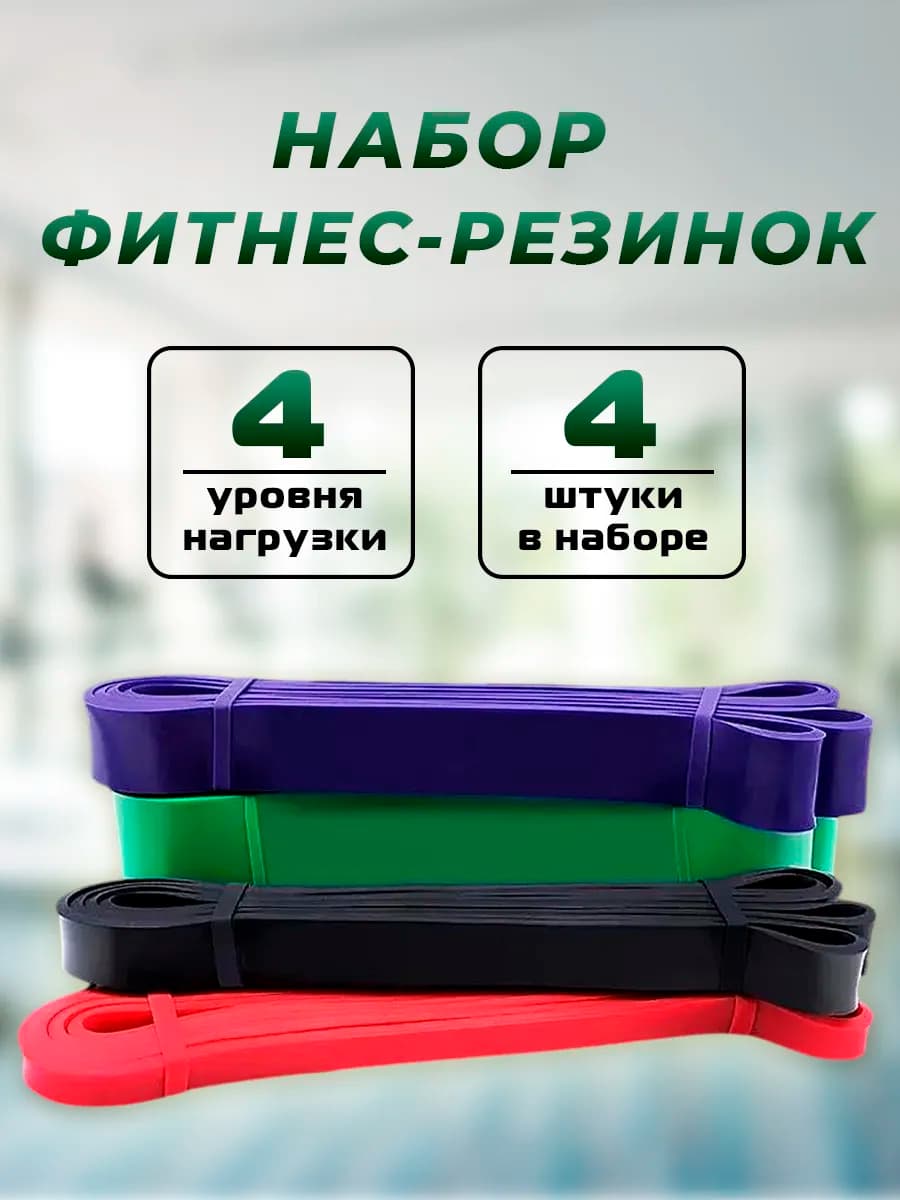 Фитнес резинка для тренировок, нагрузка 2–57 кг, латекс