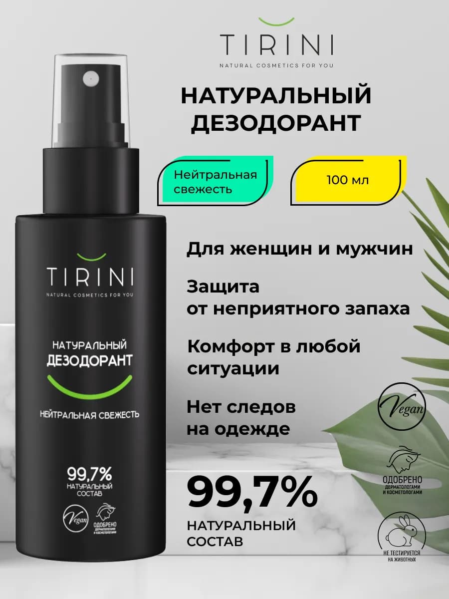 Натуральный дезодорант “Нейтральная свежесть”