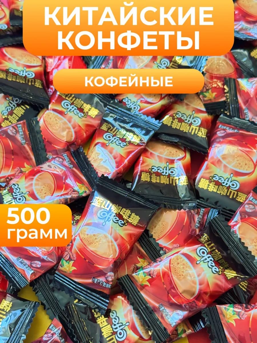 Конфеты китайские кофейные леденцы 500 гр вкусняшки