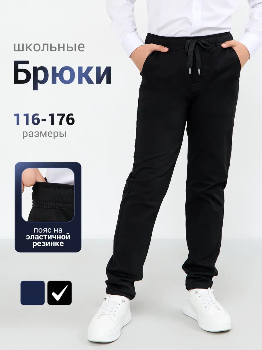 Брюки школьные подростковые на резинке со шнурком
