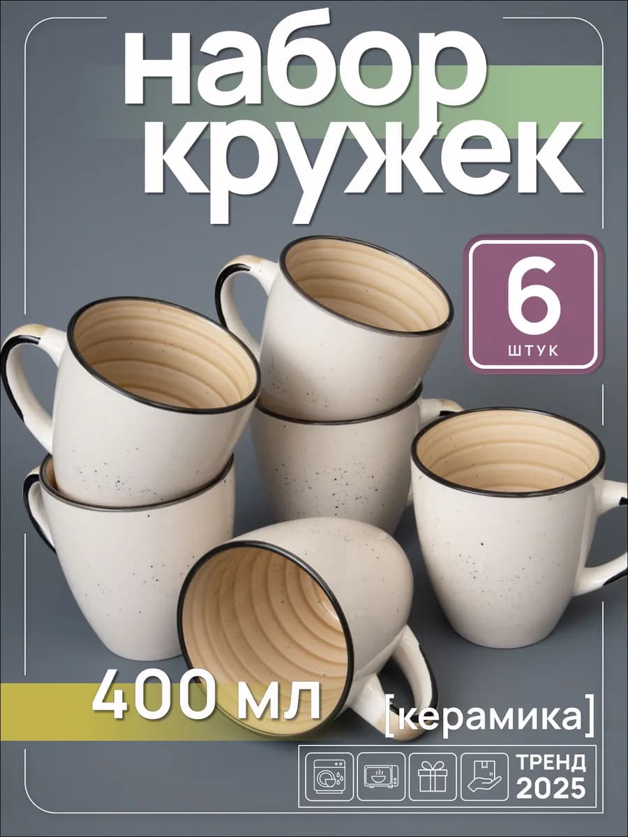 Кружки для чая и кофе керамические 400 мл набор 6 штук