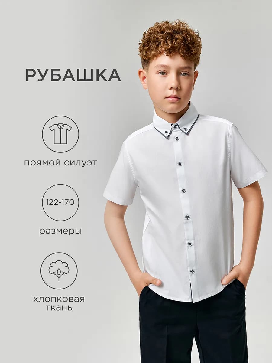 Рубашка школьная классическая с коротким рукавом