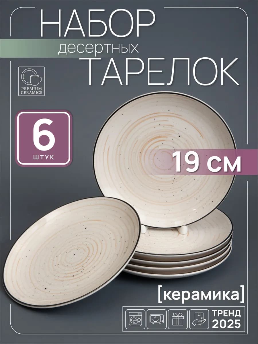 Тарелки десертные плоские набор 6 штук керамика - фото 1