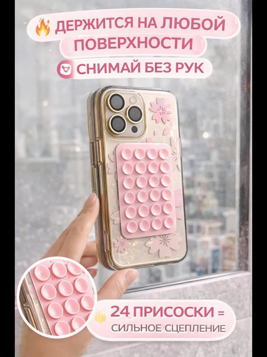 Липучка на телефон с присосками