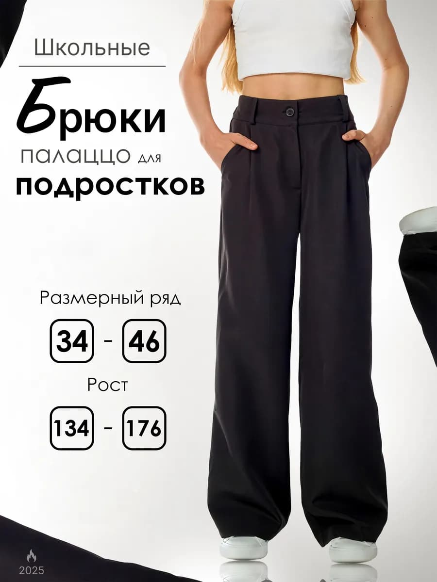 Подростковые школьные черные брюки палаццо