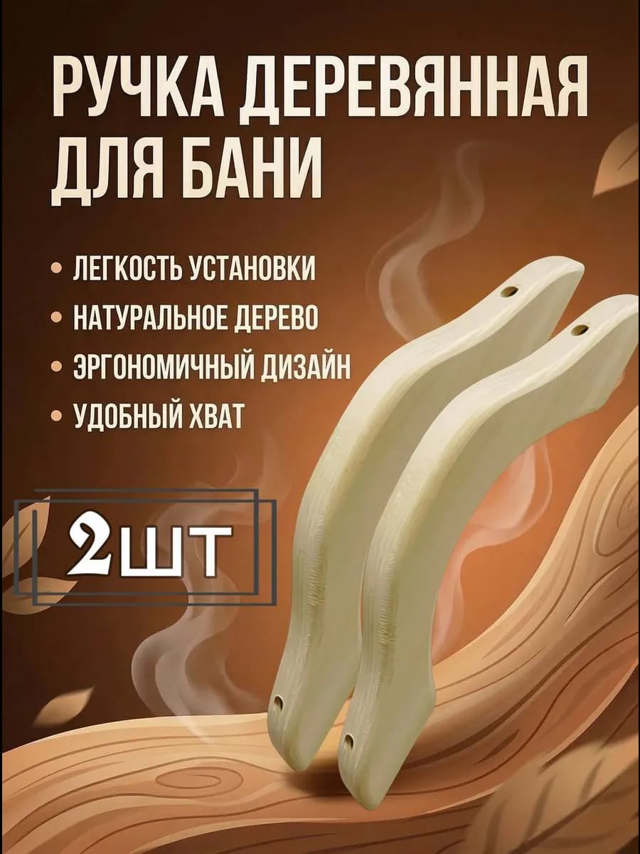 Ручка дверная деревянная для бани 2 шт
