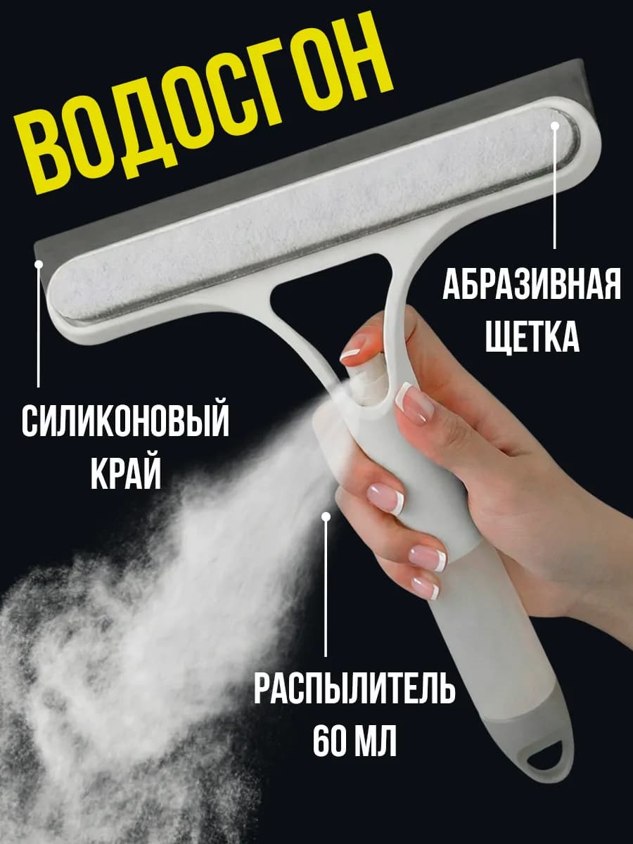 Водосгон для окон скребок
