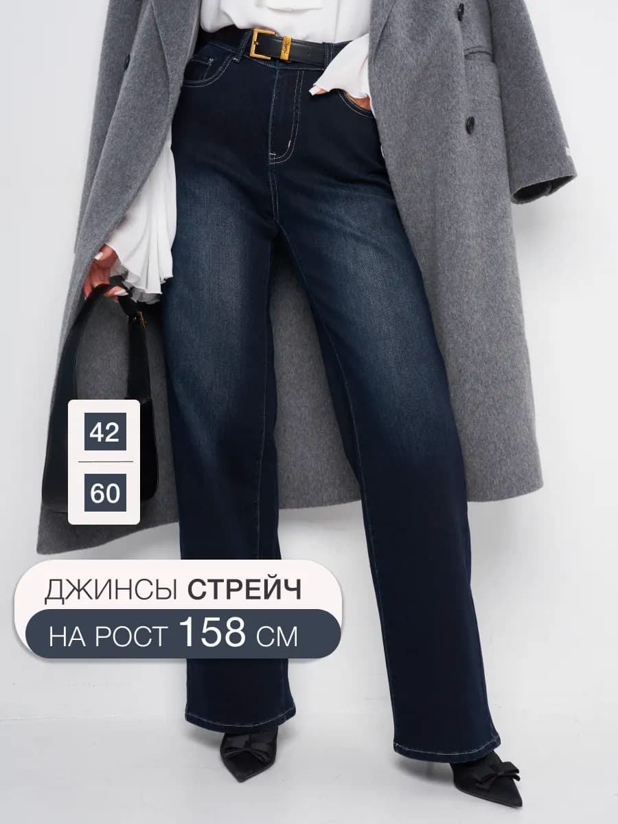 Джинсы прямые большие размеры стрейч