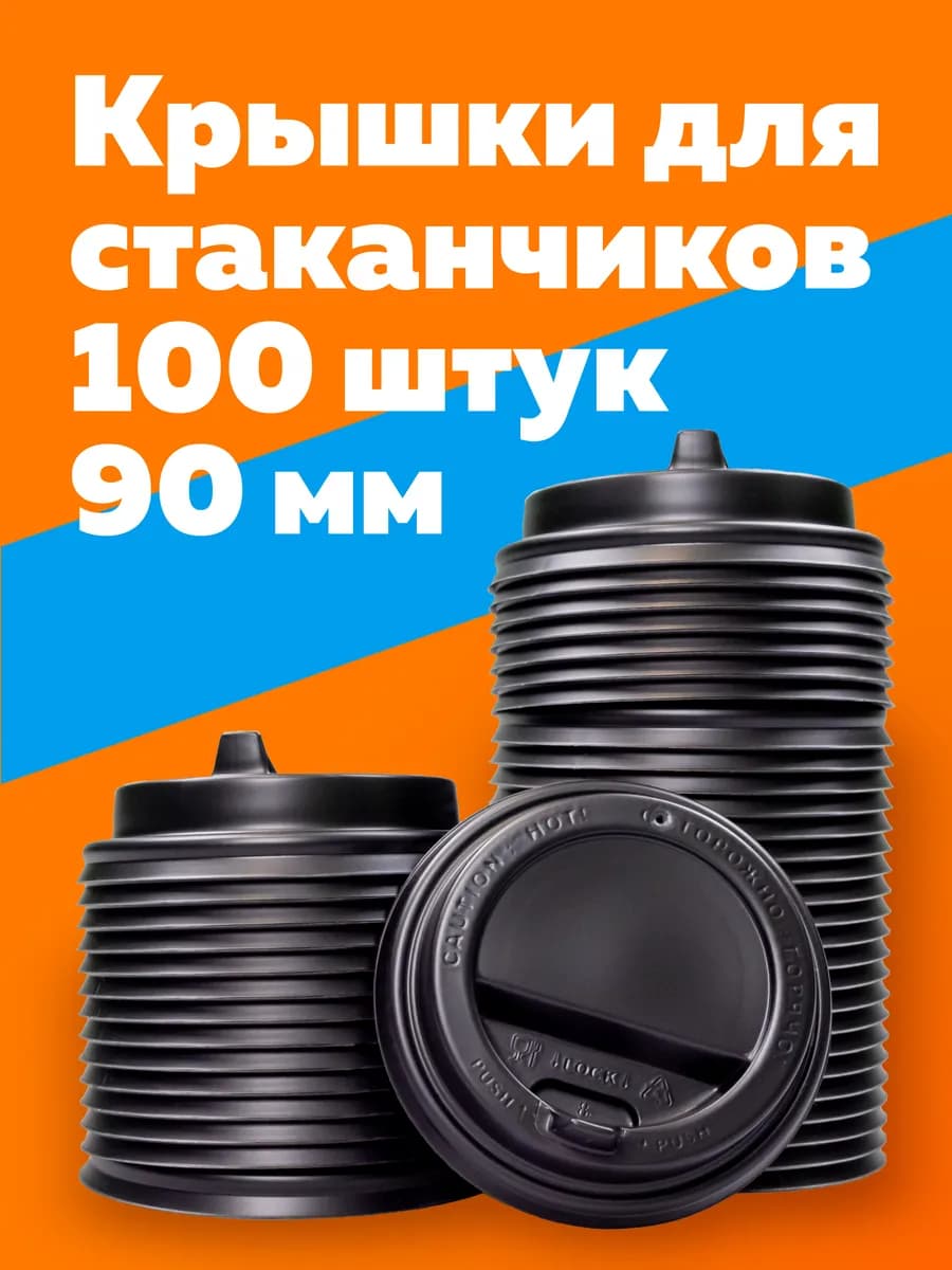 Крышки для стаканов 90мм 100 шт