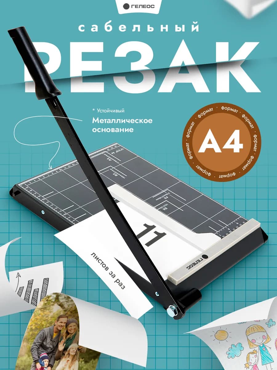 Резак для бумаги А4 сабельный