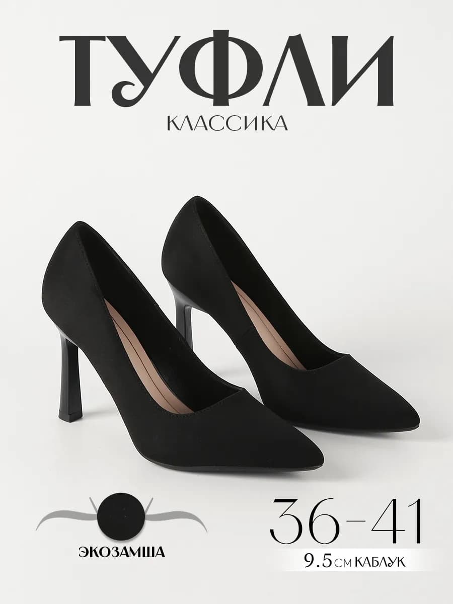 Туфли на высоком каблуке вечерние лодочки