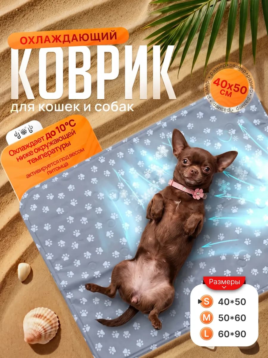 Коврик охлаждающий для кошек и собак