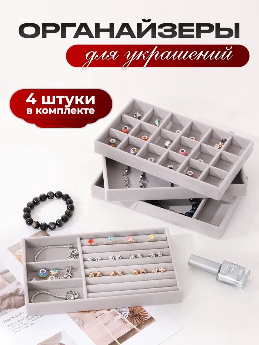 Органайзер для хранения украшений и бижутерии 4 штуки