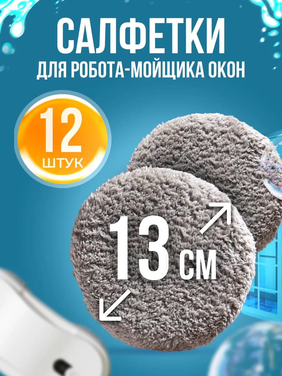 Салфетки для робота мойщика окон