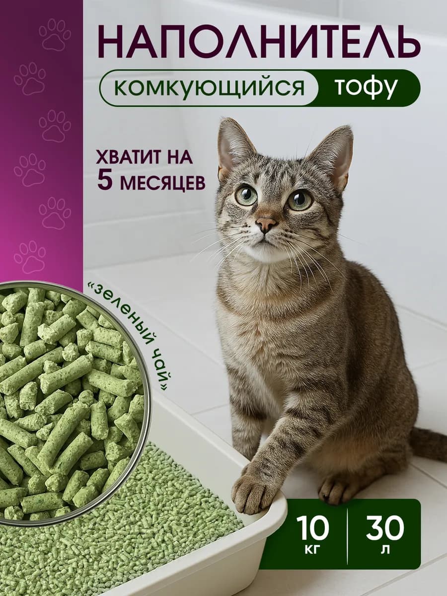 Наполнитель для кошачьего туалета тофу 10 кг 30 л