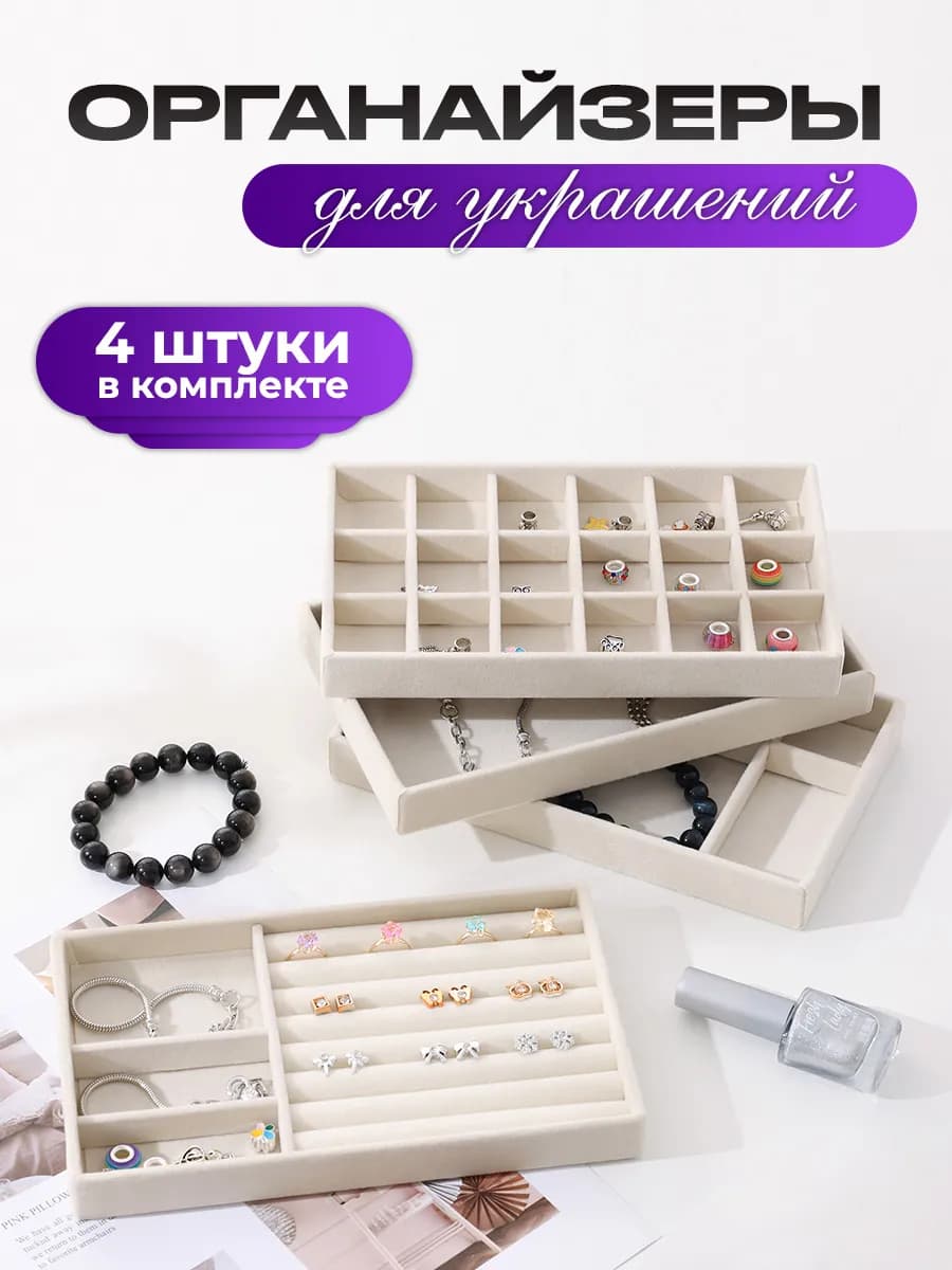 Органайзер для хранения украшений и бижутерии 4 штуки - фото 1