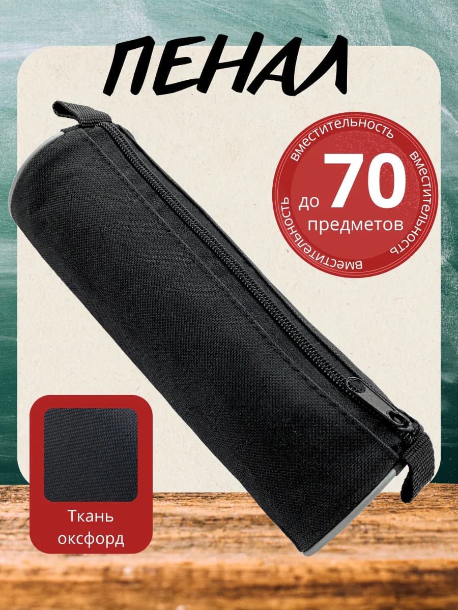 Пенал школьный черный тубус