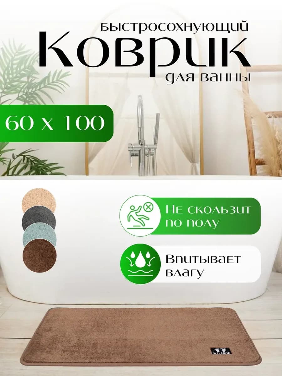Коврик для ванной комнаты противоскользящий мягкий 60х100