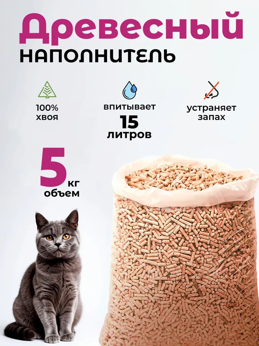 Наполнитель для кошачьего туалета древесный 5 кг
