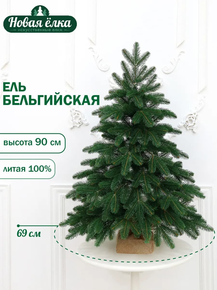 Ель искусственная "Новая ёлка" Бельгийская 90 см - фото 1