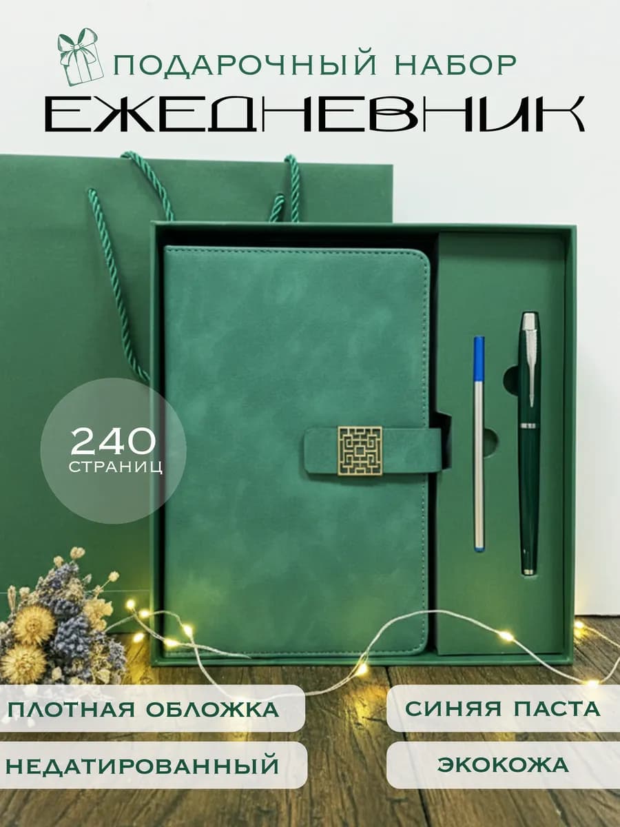 Подарочный ежедневник А5 набор на новый год