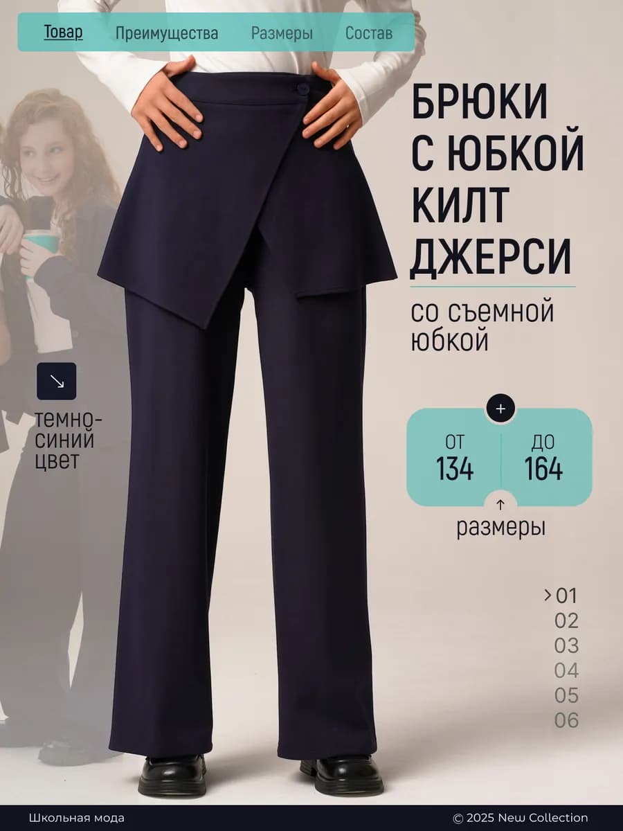 Брюки базовые школьные со съемной юбкой