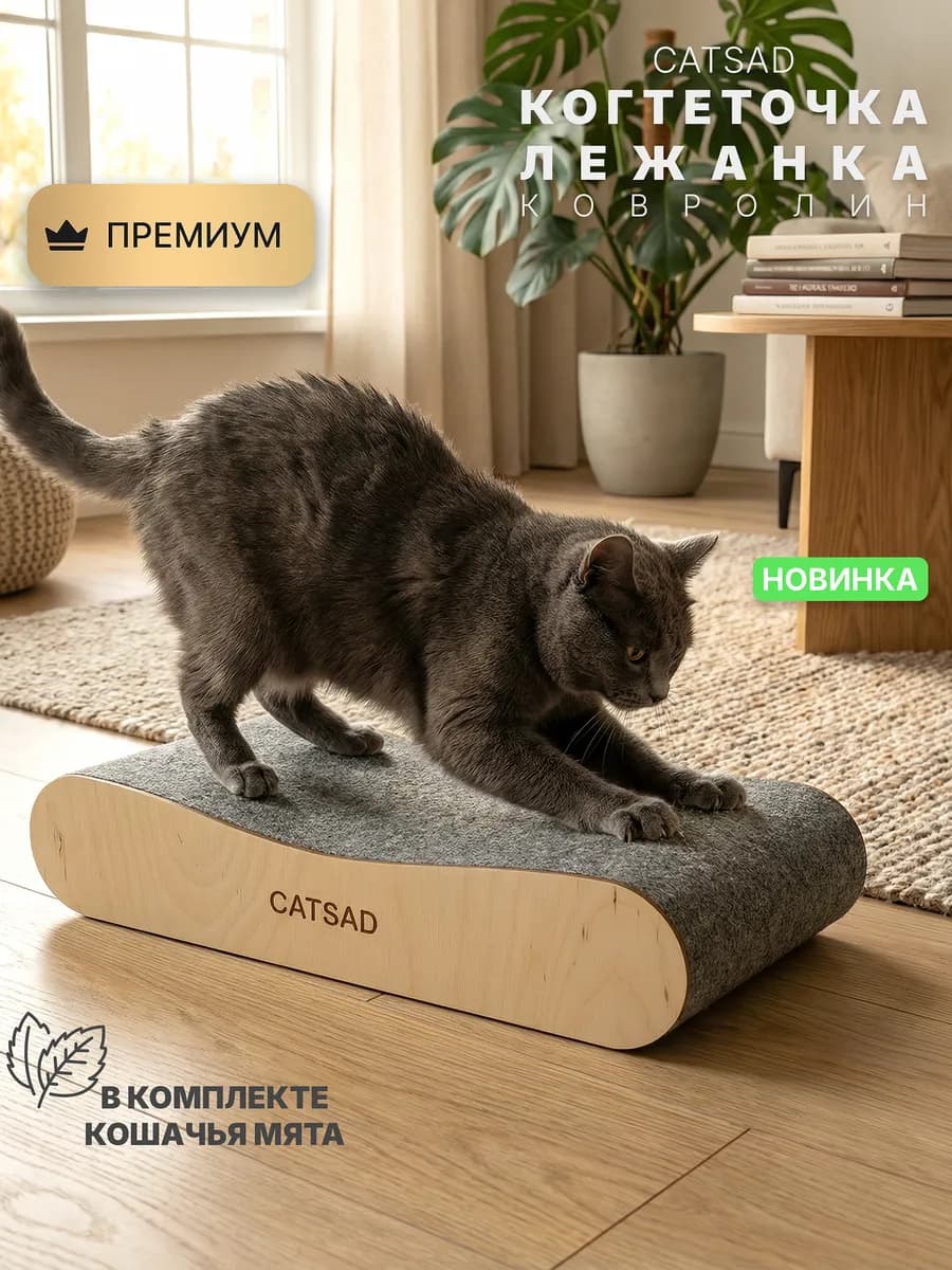 Когтеточка лежанка для кошек CATSAD (не картонная)