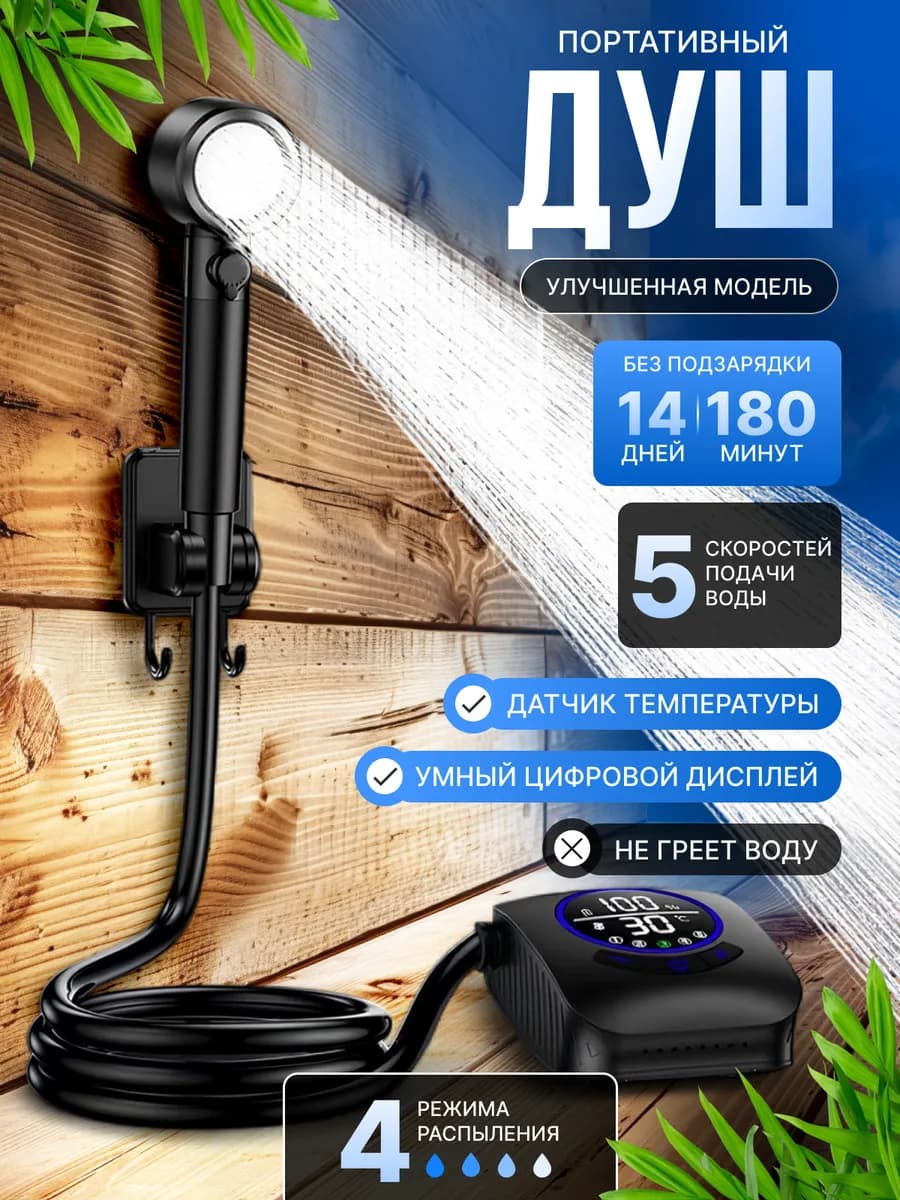 Портативный беспроводной душ для дачи и сада