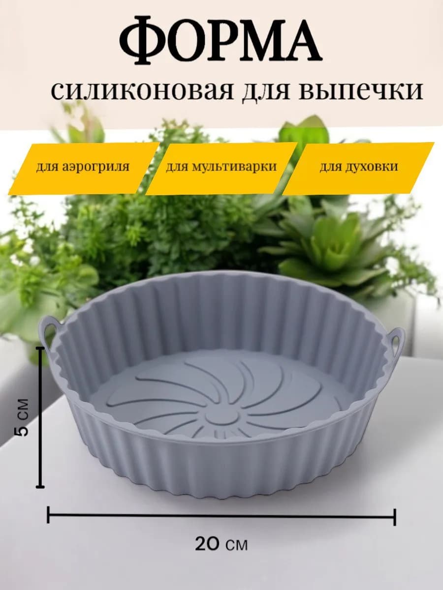 Силиконовая форма для запекания и выпечки
