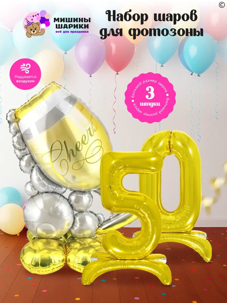 Шарики воздушные набор на 50 лет фотозона