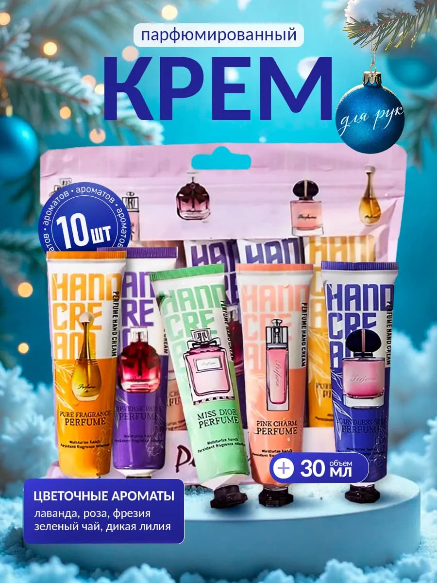 Крем для рук подарочный набор мини 10 штук парфюмированный
