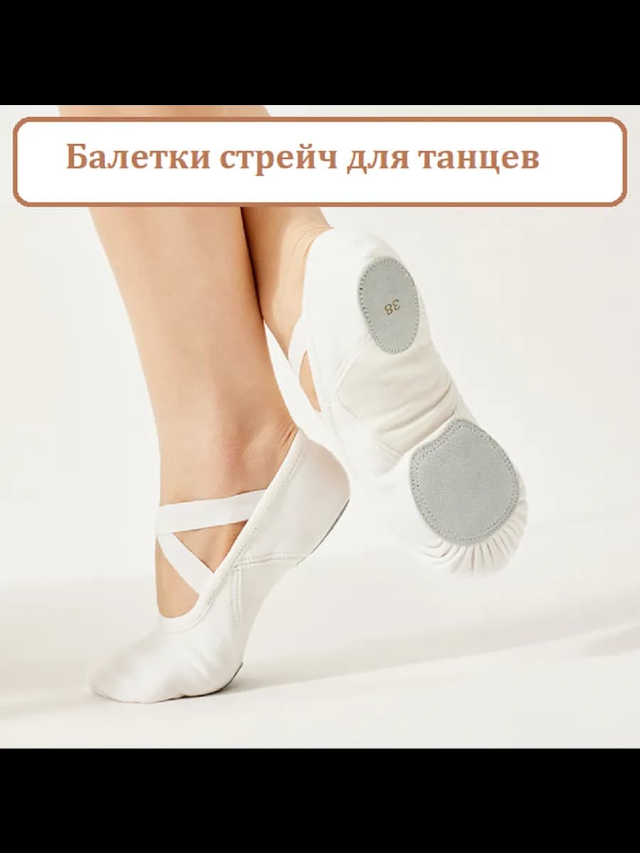 Балетки стрейч для танцев