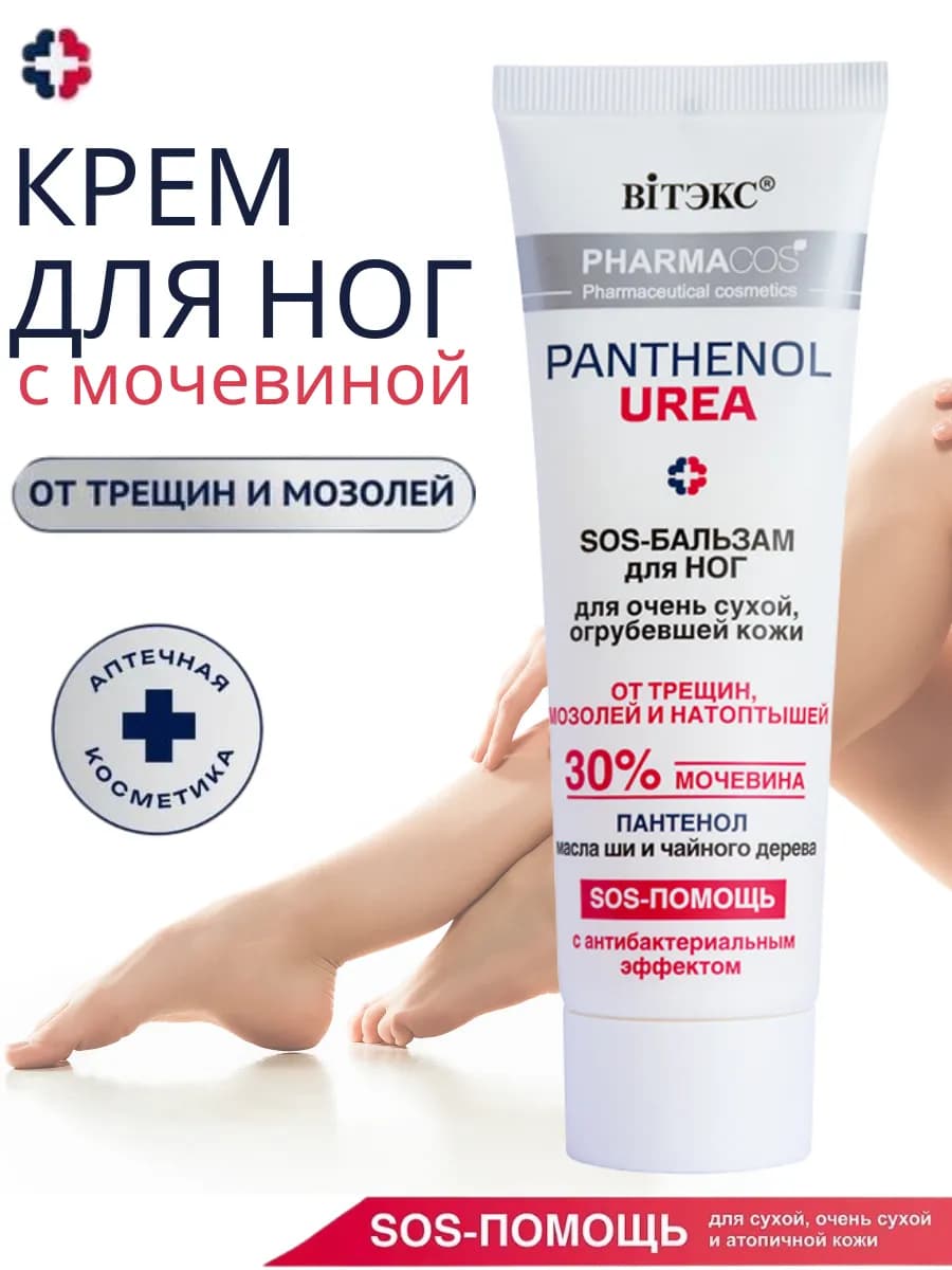 Крем для ног с мочевиной 30% и пантенолом от трещин мозолей
