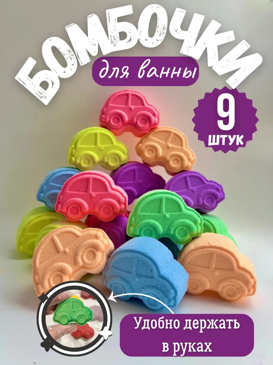 Бомбочки для ванны машинки 9 шт детские