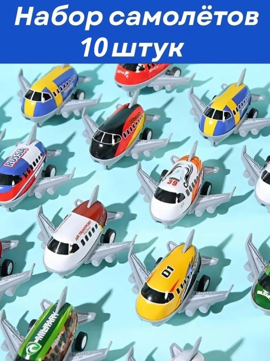 Набор машинок детских самолет