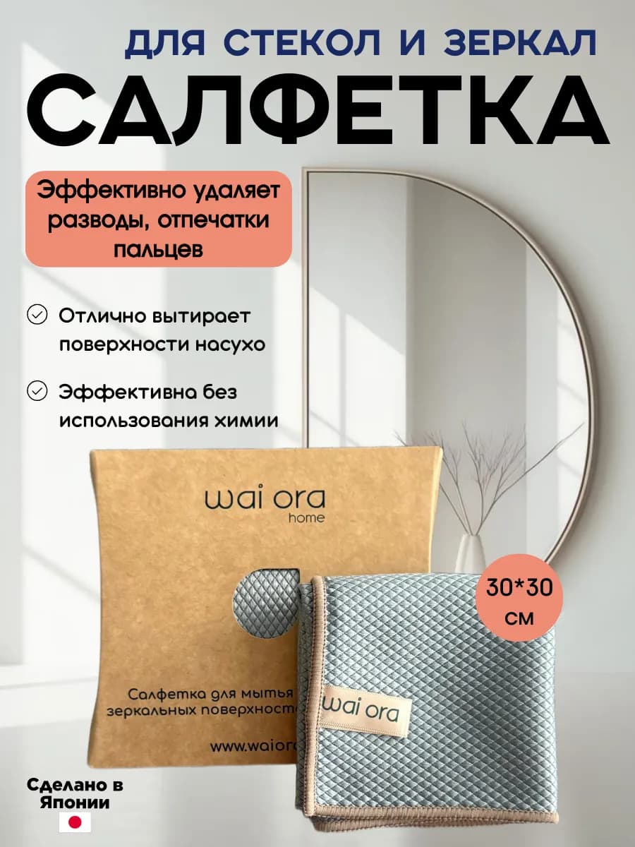 Салфетка для стекол и зеркал