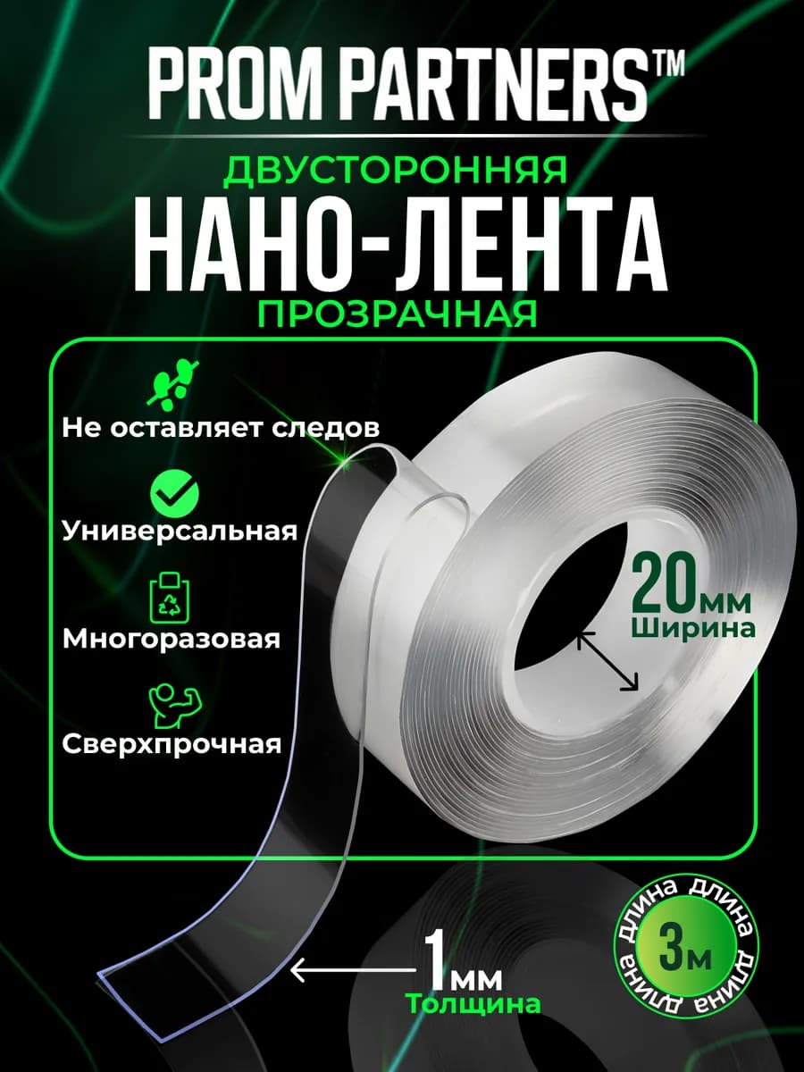 Двухсторонний Нано-Скотч крепкий 3метра
