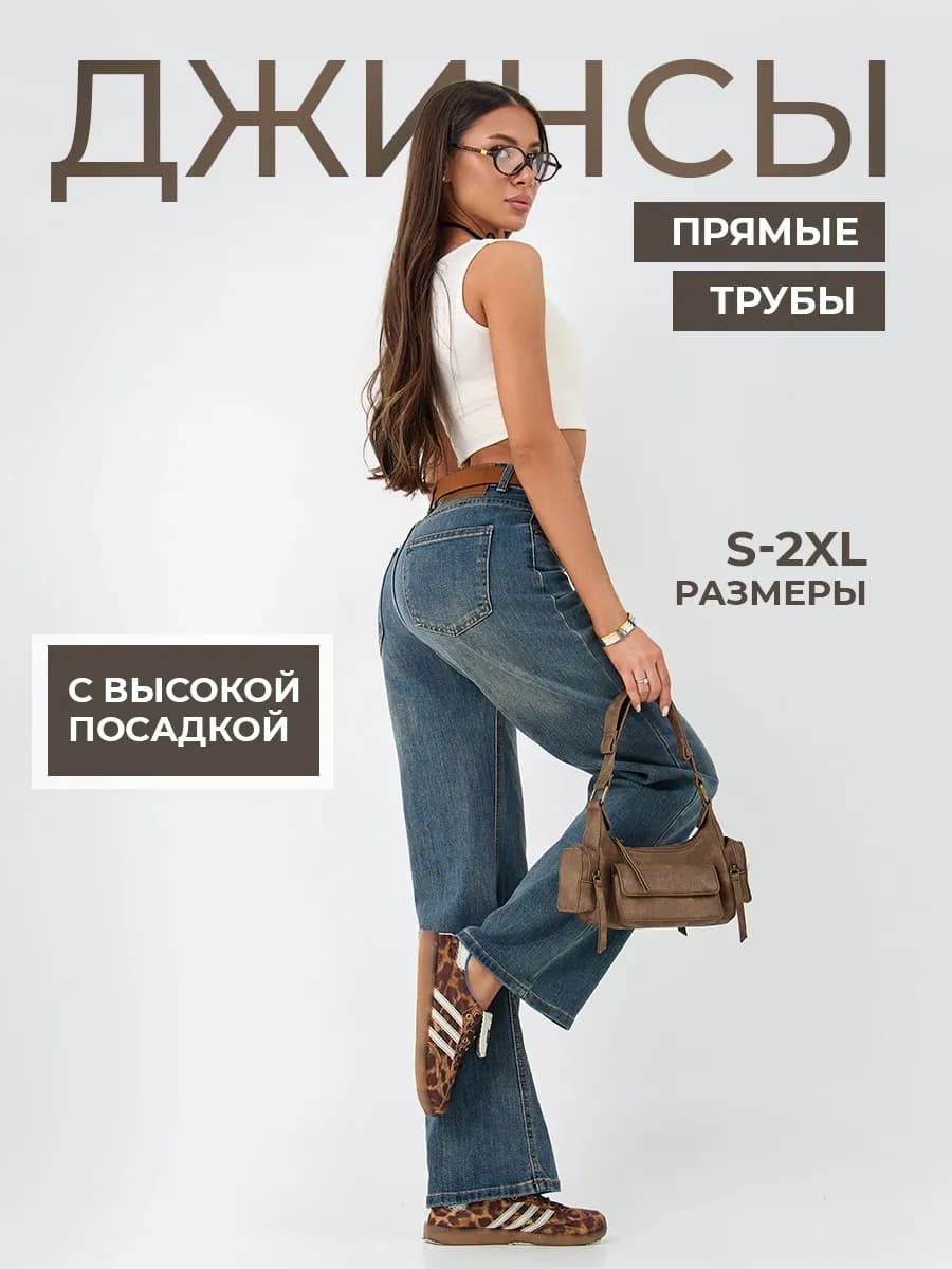 Джинсы широкие прямые трубы с высокой посадкой
