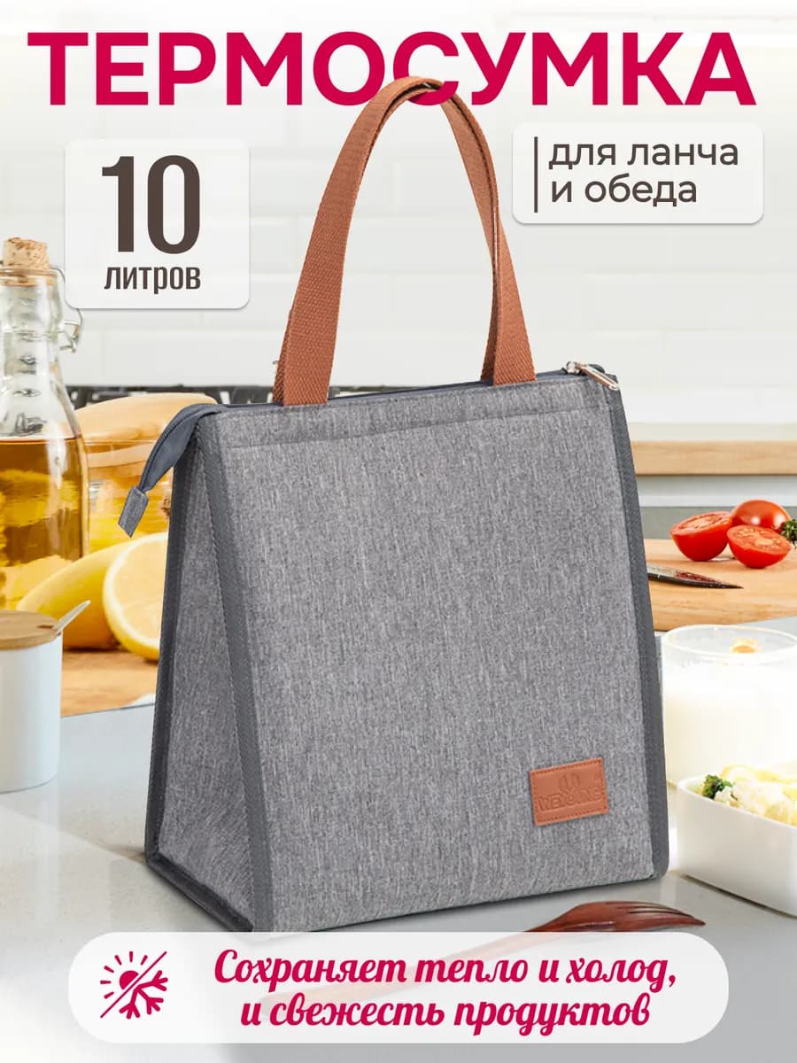 Термосумка холодильник для ланча и обеда