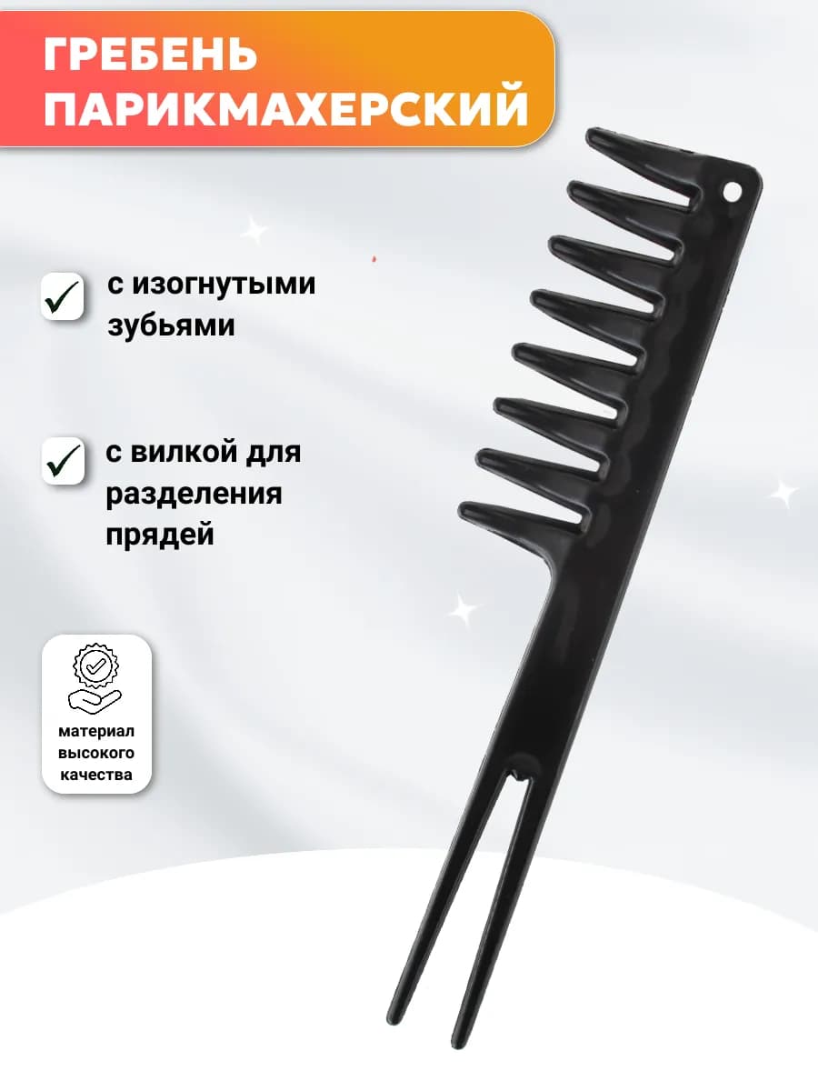 Расческа для волос гребень с изогнутыми зубьями