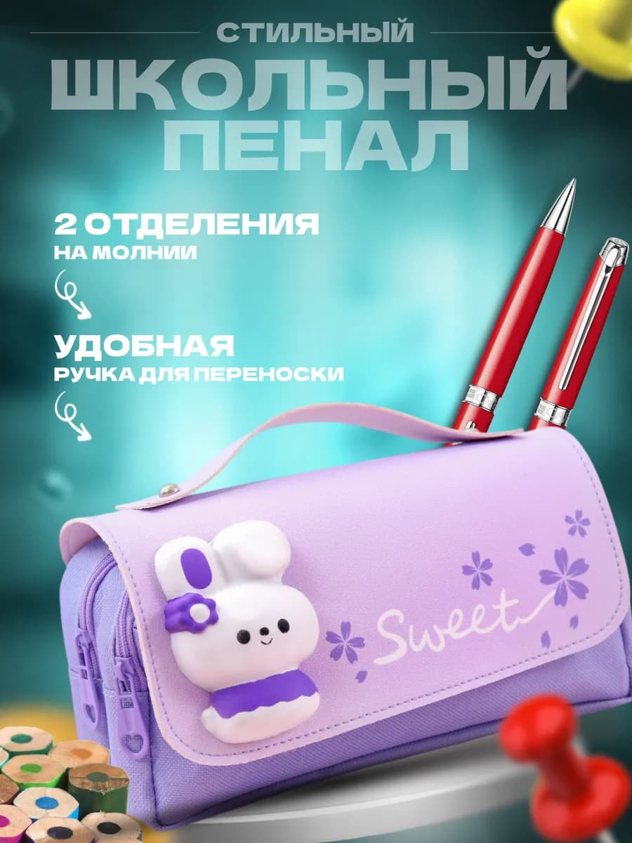 Пенал школьный